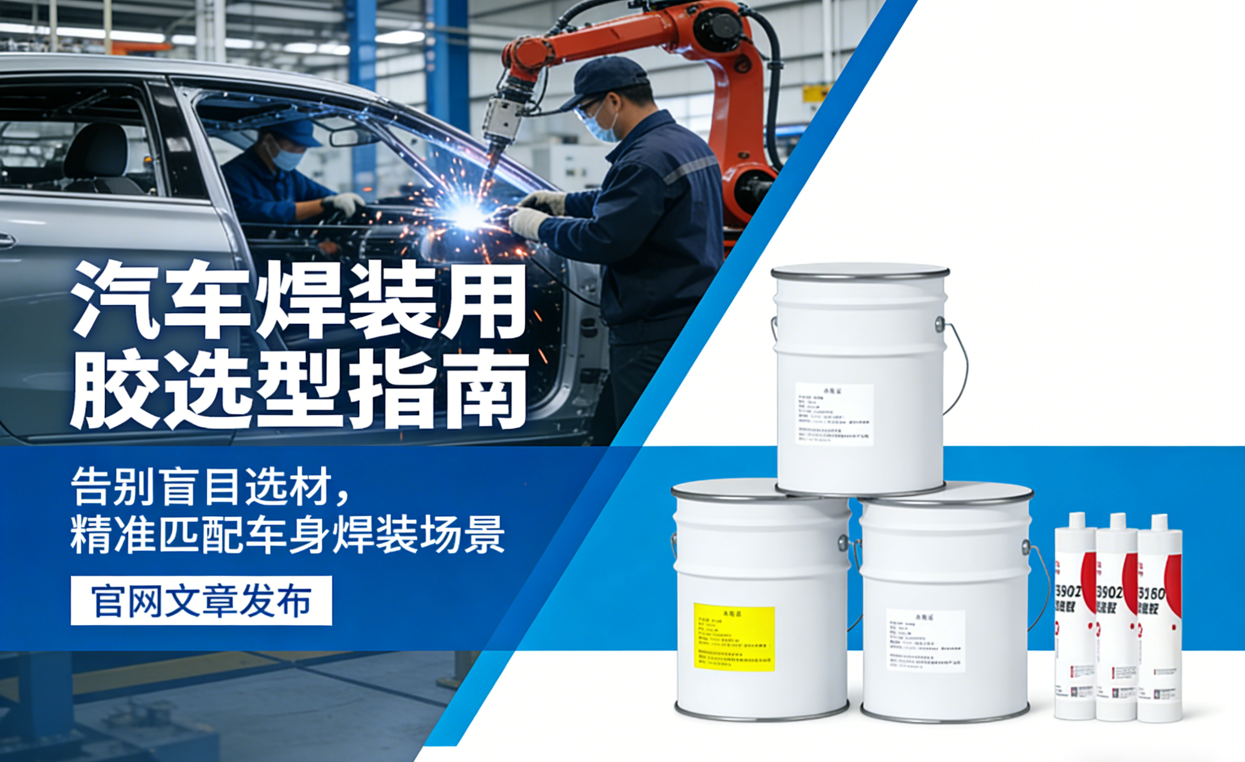 汽車焊裝用膠選型指南.png